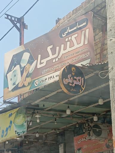 عکس الکتریکی ساسانی