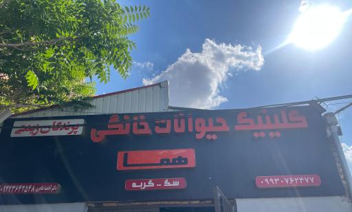 عکس کلینیک دامپزشکی حیوانات خانگی و پرندگان زینتی هما