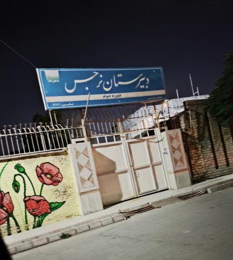 دبیرستان دخترانه نرجس متوسطه دوم 