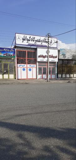 عکس تعمیرگاه کیوانلو