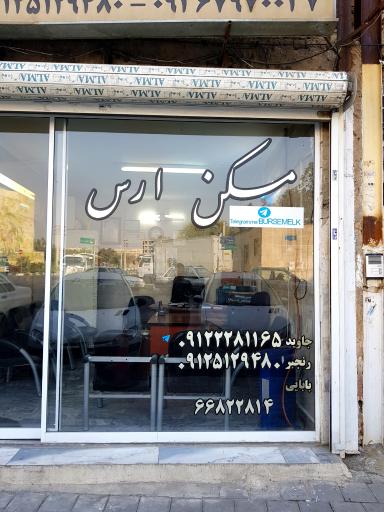 مسکن ارس