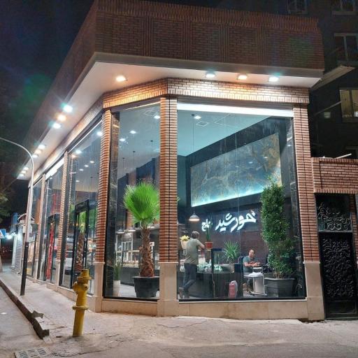 عکس فروشگاه پروتئین خورشید خلج