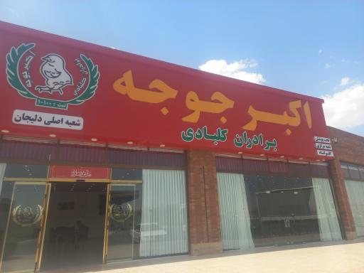 اکبرجوجه کلبادی 