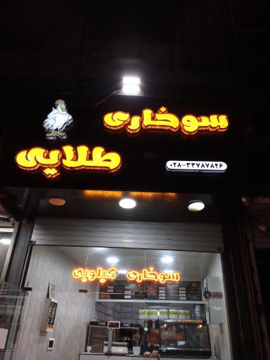 عکس سوخاری طلایی