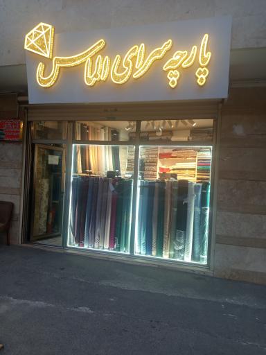 عکس پارچه سرای الماس