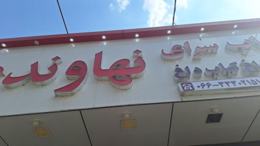 کباب نهاوندی