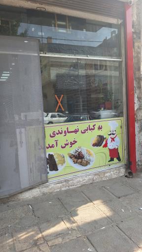 عکس کباب نهاوندی