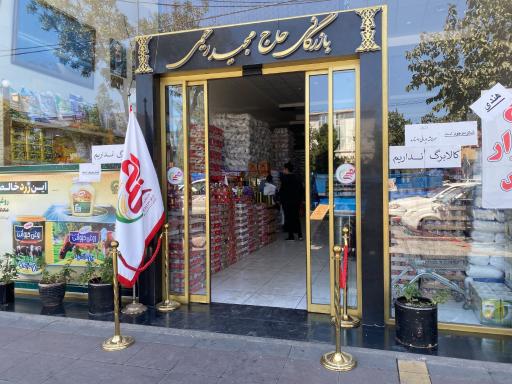 عکس بازرگانی پخش برنج ایرانی رحیمی