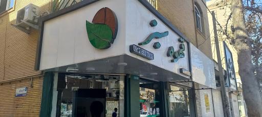 عکس قهوه سبز