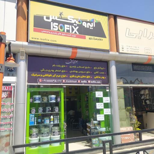 عکس فروشگاه ایزوفیکس