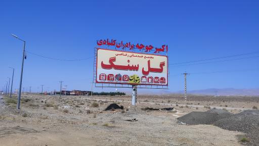 عکس اکبرجوجه کلبادی 