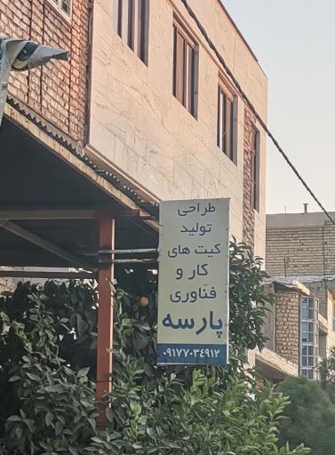 کار و فناوری پارسه