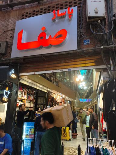 عکس پاساژ صفا