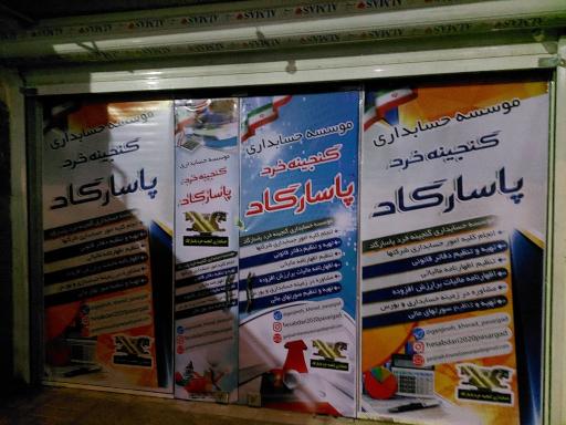 عکس موسسه حسابداری گنجینه خرد پاسارگاد