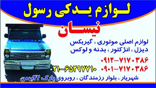 عکس لوازم یدکی و لوکس رسول نیسان