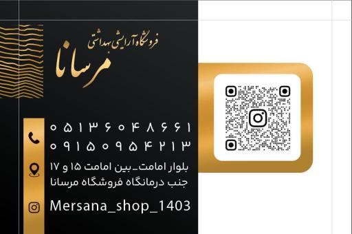عکس فروشگاه آرایشی و بهداشتی مرسانا 