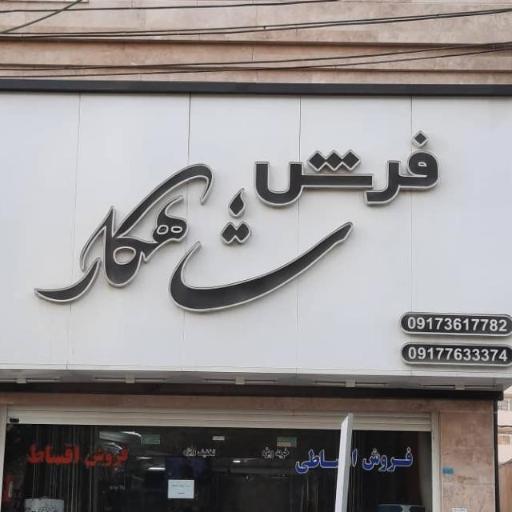 عکس فرش شاهکار 