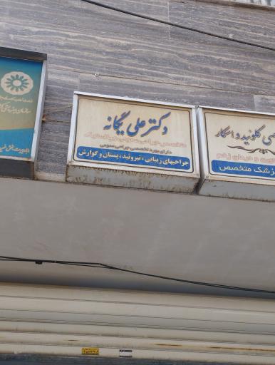 عکس دکتر علی یگانه متخصص جراح