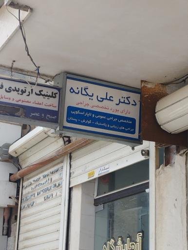 عکس دکتر علی یگانه متخصص جراح