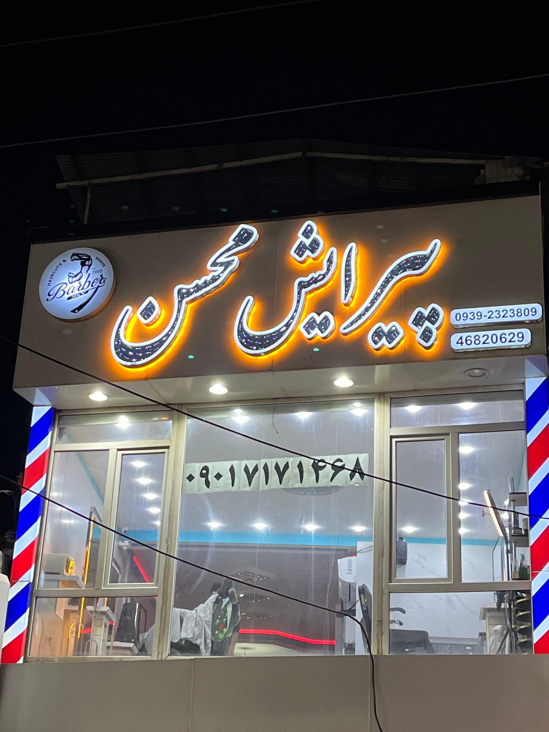 عکس پیرایشگری مردانه محسن