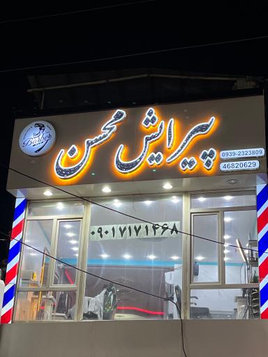 عکس سالن مردانه محسن