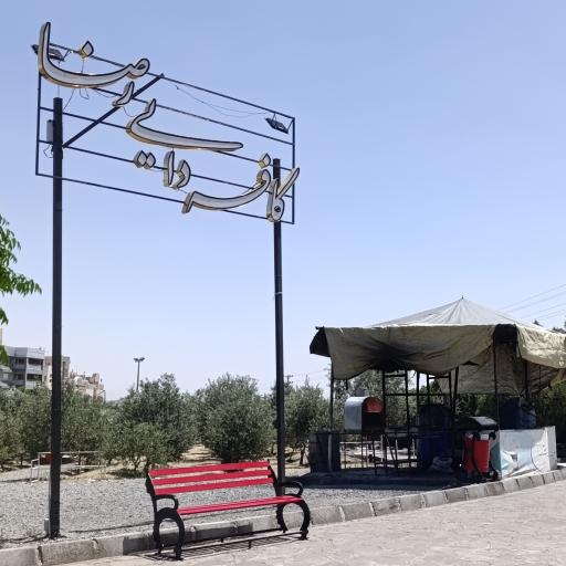 عکس کافه دایی رضا