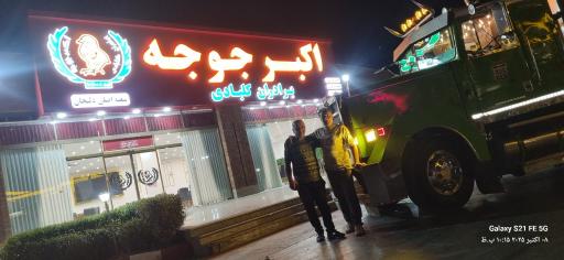 عکس اکبرجوجه کلبادی 