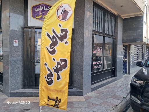 خیاطی حضرتی 
