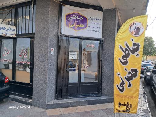 خیاطی حضرتی 