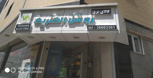 عکس کالای برق روشن الکتریک