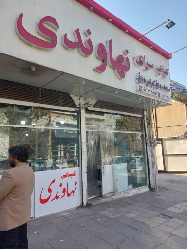 کباب نهاوندی