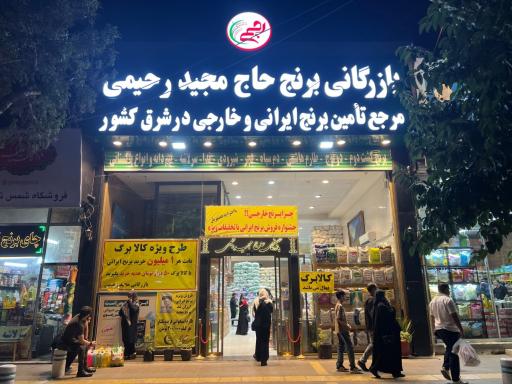 عکس بازرگانی رحیمی مرجع تامین برنج در شرق کشور
