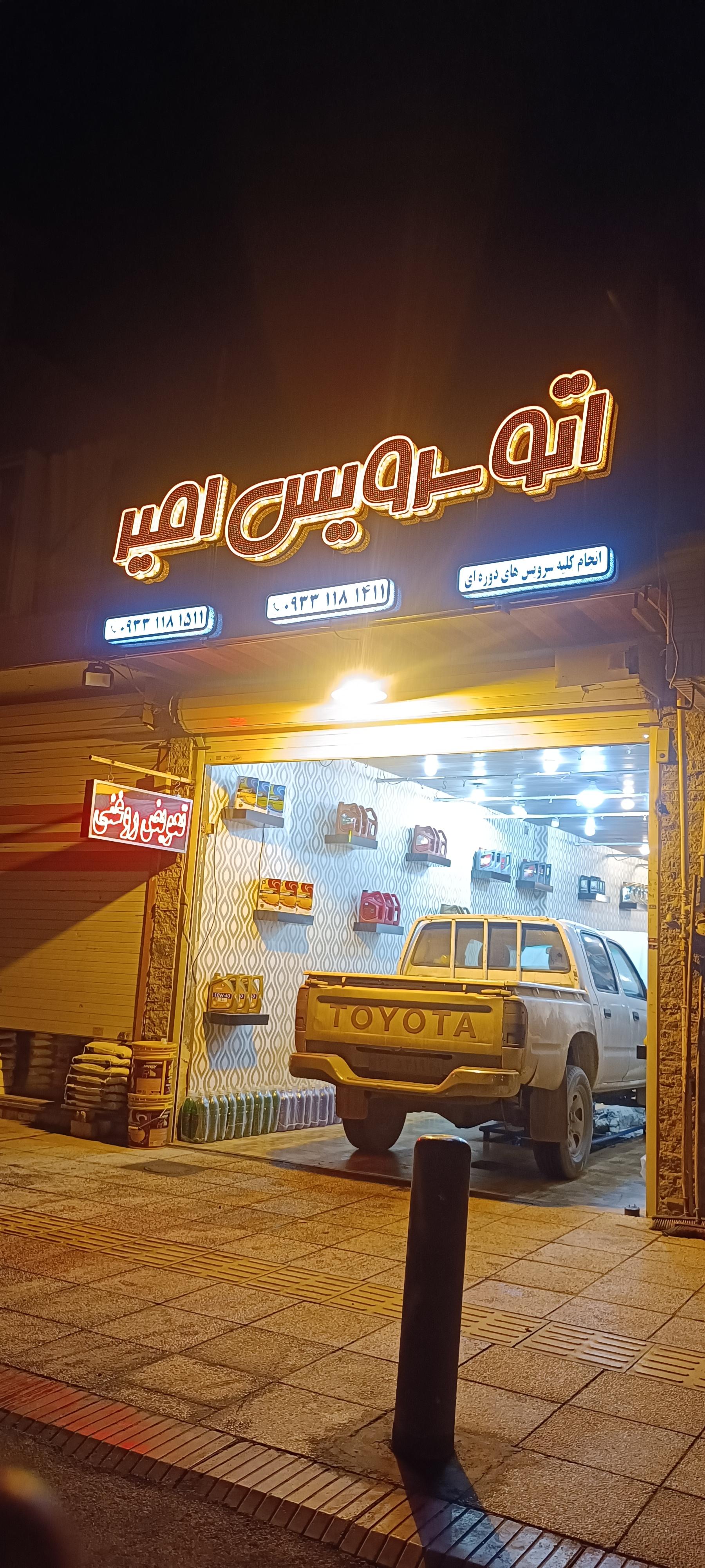 عکس اتوسرویس امیر