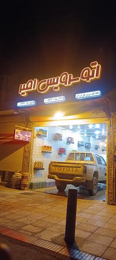 عکس اتوسرویس امیر