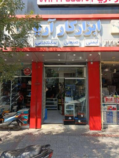 عکس ابزار کار آریا