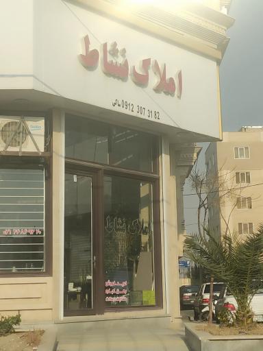 عکس املاک نشاط