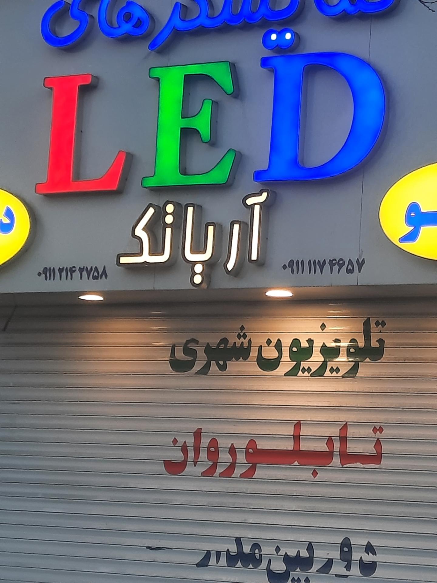 عکس تلوزیون شهری آریاتک