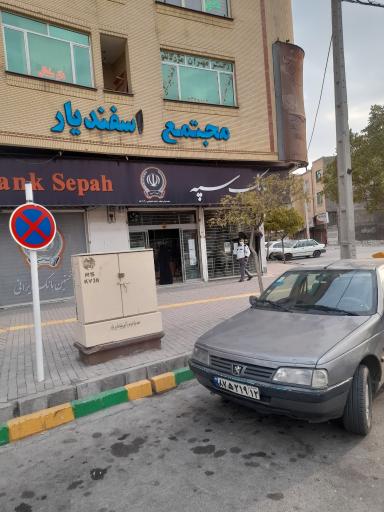 عکس بانک سپه شعبه میدان حجاب - کد 1502030