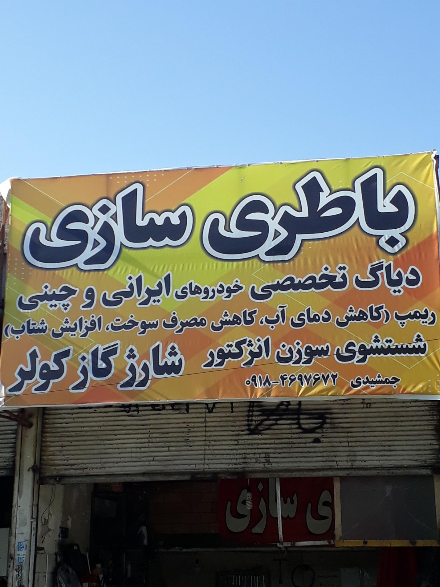 عکس باطری سازی لکستان