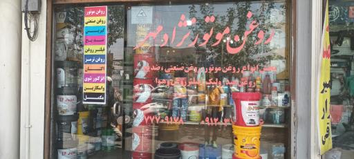 عکس روغن موتور نژادمهر 