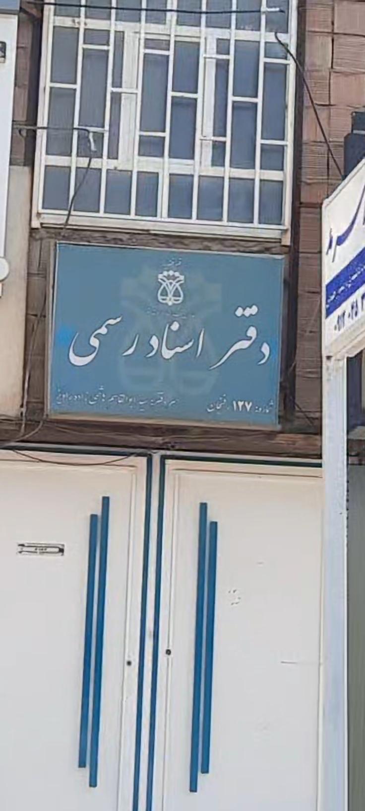 عکس دفترخانه اسناد رسمی 127 رفسنجان