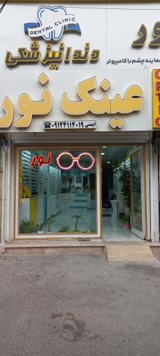 عکس عینک نور