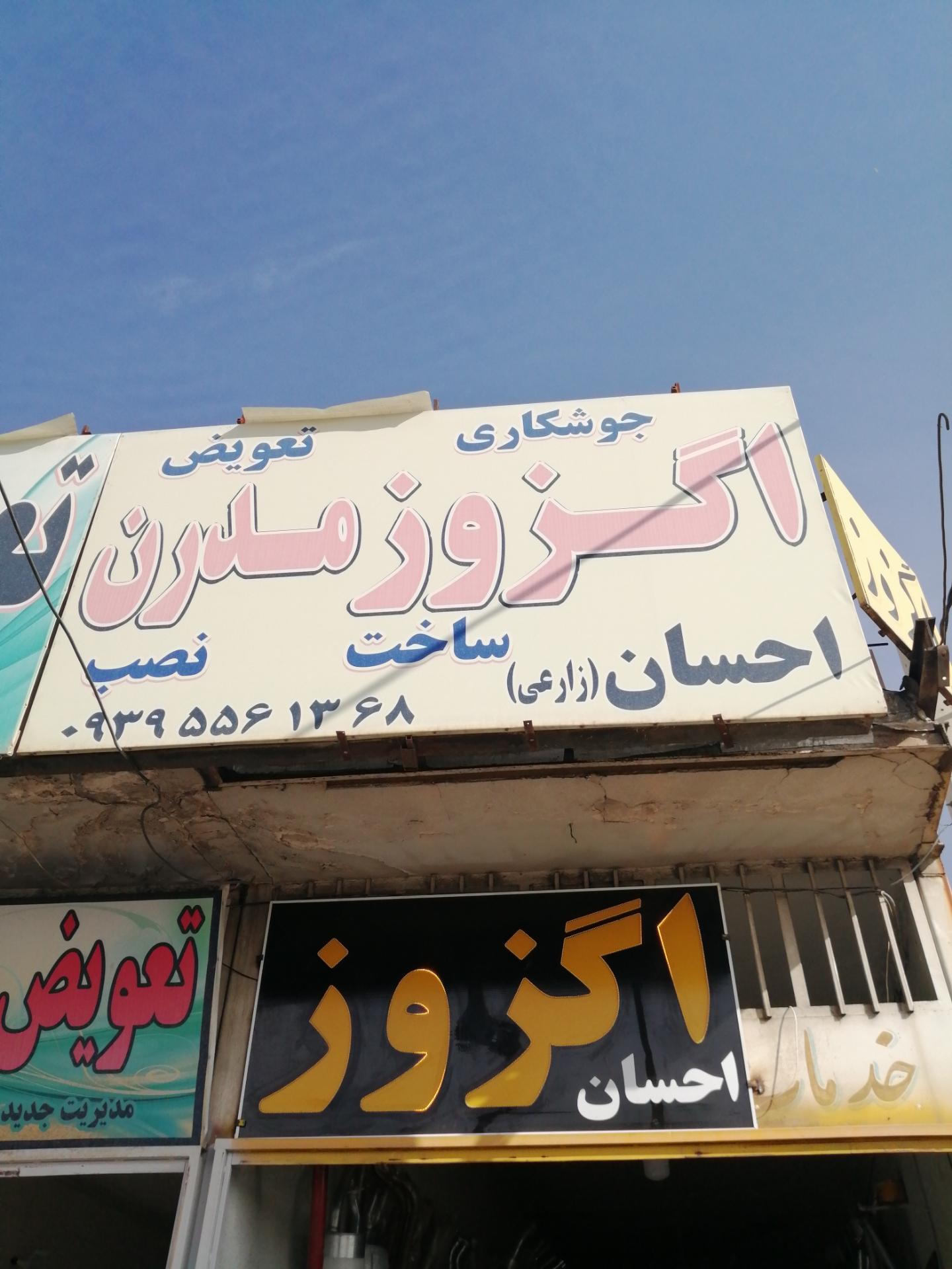 عکس اگزوز سازی مدرن