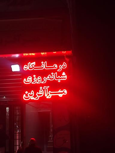 عکس درمانگاه شبانه روزی مهرآفرین