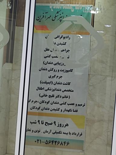 عکس درمانگاه شبانه روزی مهرآفرین