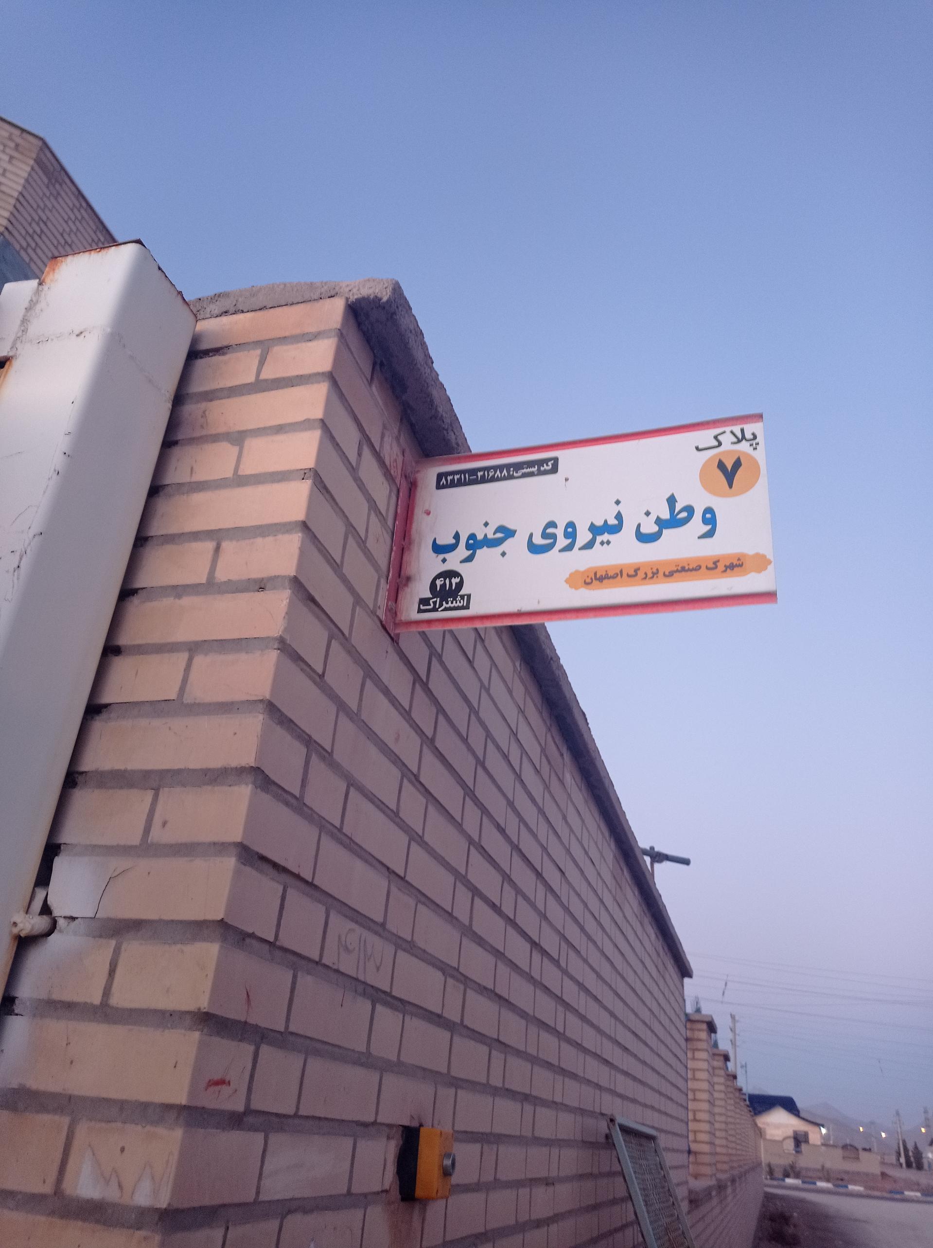 عکس شرکت وطن نیروی جنوب