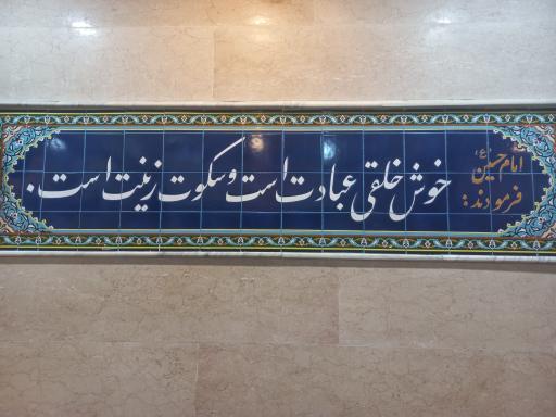 عکس حسینیه حضرت رقیه 