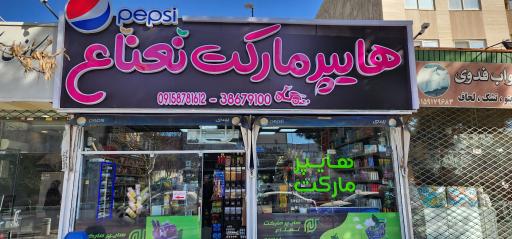هایپرمارکت نعنا