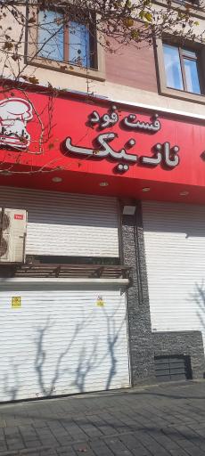 عکس فست فود نان نیک