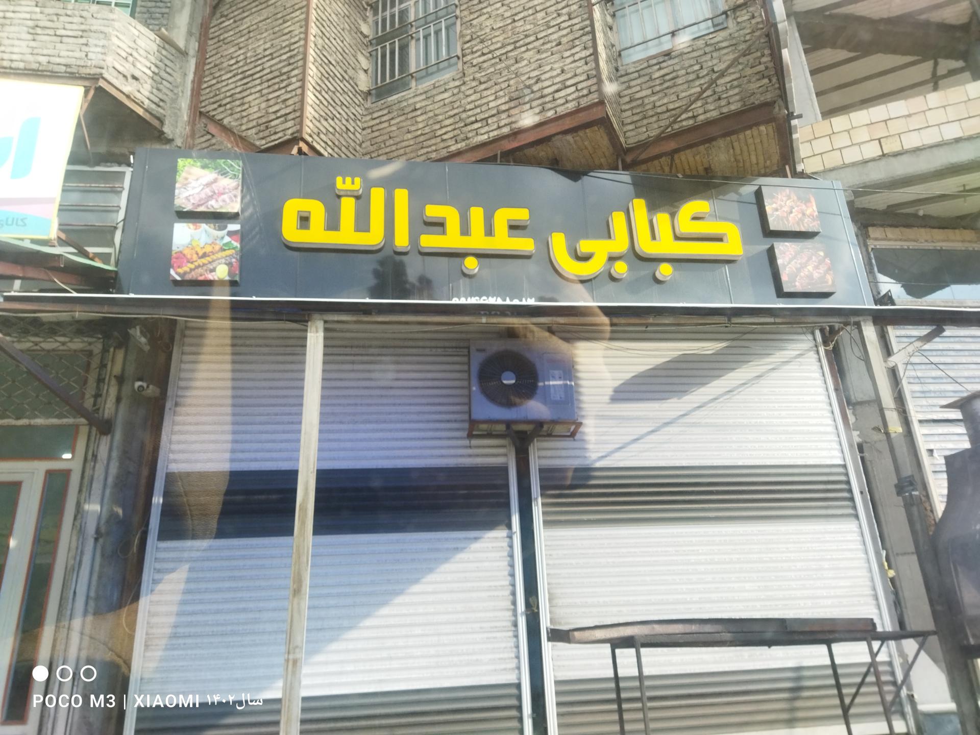 عکس کبابی عبدالله